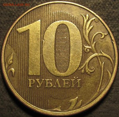 10 рублей 2012 ммд полный раскол аверс до 07 02 21 22-00 мск - IMG_2634