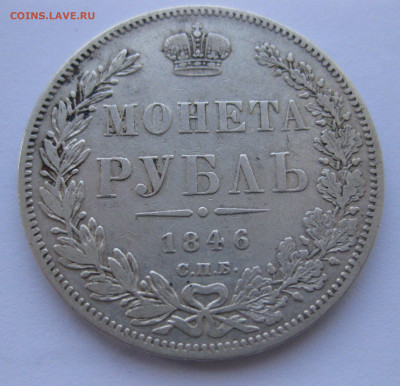 Монета рубль 1846 - IMG_1710.JPG