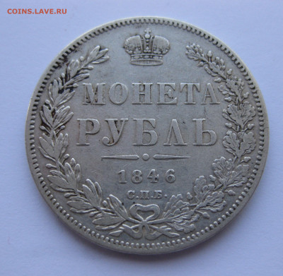 Монета рубль 1846 - IMG_1709.JPG