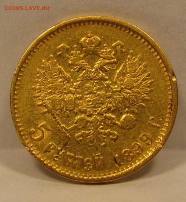 5 рублей 1899 года до 5.02.21г. в 22:00мск - 5 руб 1899г..JPG