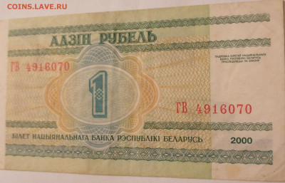 1 рубль 2000 Беларусь - IMG_20210203_204643