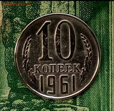 10коп. 1961г.(шт.1.12(Ф125а) Оч.редкая. до 07-02-2021г. - Screenshot_2020-12-26-07-39-46-1