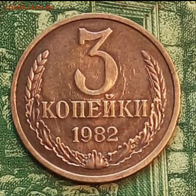 3коп.1982г.(реверс соударение) до 07-02-2021г. - Screenshot_2021-01-27-07-27-19-1