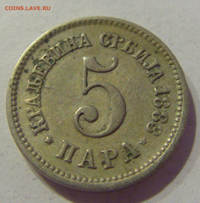 5 пара 1883 Сербия №1 10.02.2021 22:00 МСК - CIMG0199.JPG