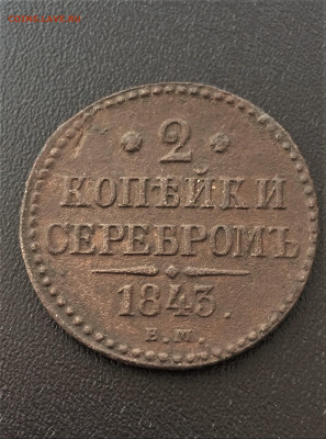 2 копейки серебром 1843 ЕМ (62) 07.02 - voXAlBGJmOA