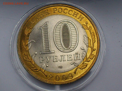 2009г. 10 рублей Галич СПМД (Unc шт.блеск) до 11го - 05.JPG