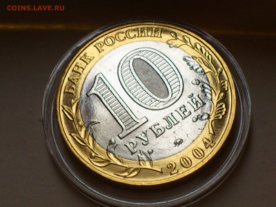 2004г. 10 рублей Дмитров (aUnc шт.блеск) до 11го - 09.JPG
