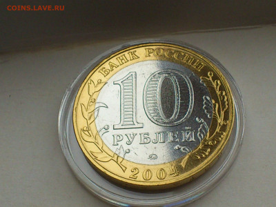 2004г. 10 рублей Дмитров (aUnc шт.блеск) до 11го - 05.JPG