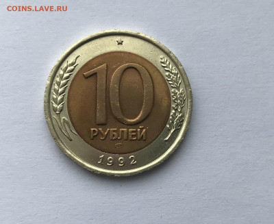 10 рублей 1992 СПМД (биметалл) AU - 5