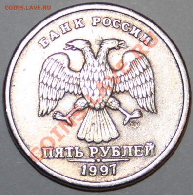 5 рублей 1997 СПМД Шт. 2.3? - IMG_4858.JPG