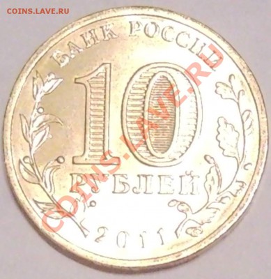 10р 2010г ЯМАЛ, НЕНЕЦК, ЮРЬЕВЕЦ...до 5.10.11.  22.00москвы - 10 руб 2011 Белгород_2