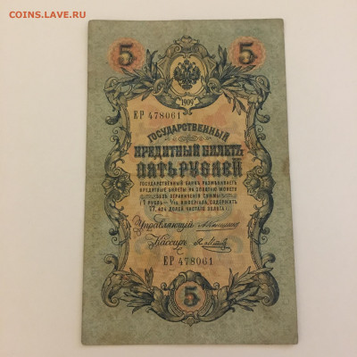 5 рублей 1909 год Коншин - Я.Метц - image-25-01-21-08-34-5