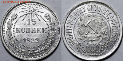 15 копеек 1922 UNC с 200руб до 11.02.21 22:00 - _MG_1341.JPG