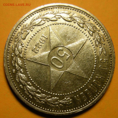 50 копеек 1922 АГ состояние (с 200 р.) - до 11.02.21. - DSCN8927.JPG