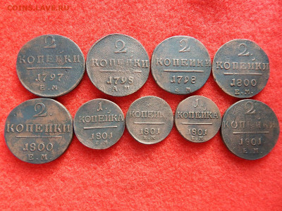 9 монет 1,2 копейки Павел-1. - 123456789 003.JPG