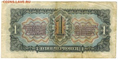 1 червонец 1937 года до 10.02.2021 г в 22-00 по Москве - 1 чер 1937 -2