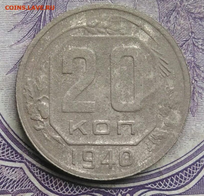 20 копеек 1940 года до 10.02.2021 - IMG_20210128_151933