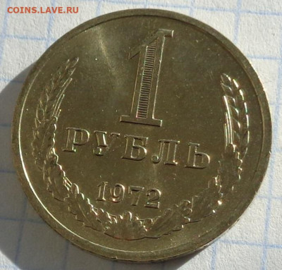 1 рубль 1972 года(годовик).Мешковой.С 200 р.До 22:00 12.02.2 - DSC02989