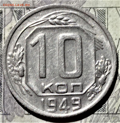 10 копеек 1949 года. До 10.02.21 в 22.00 - 3