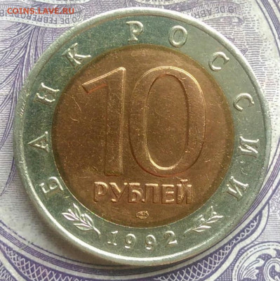 10 рублей 1992 года среднеазиатская кобра до 10.02.2021 - IMG_20210207_174825