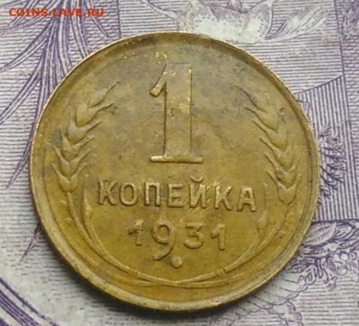 1 копейка 1931 года до 10.02.2021 - IMG_20210128_151600