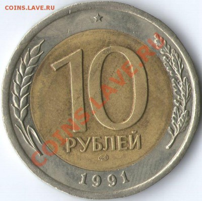 10р ГКЧП 1991г ЛМД. До 22:00:00 ч. 12.10.2011 г - 1рев.10руб.1991г.ЛМД