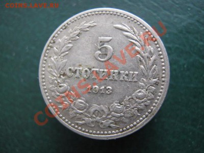 Болгария 5 стотинок 1913 до 11-10-11 22-00 - IMG_5506