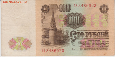 100 руб 1961г до 14.02.21г - 100р