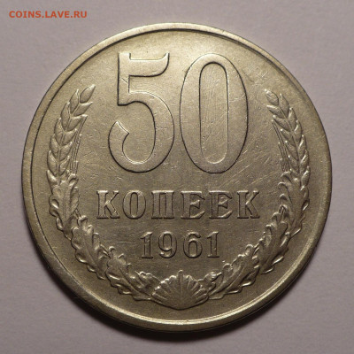 50 копеек 1961 года №3 (короткий аук) до 11.02.21 в 22:00 - 50к61-№3-1