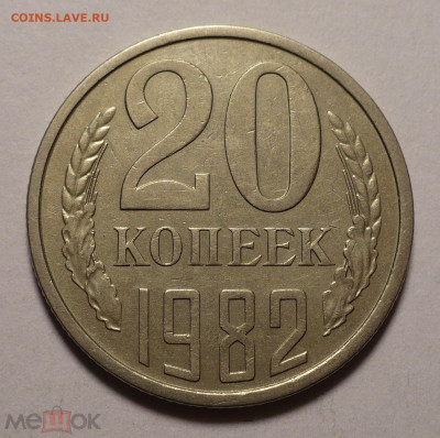 20 копеек 1982 год - Федорин 148 (короткий) 11.02.21 в 22:00 - 159954219