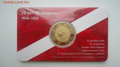 70 ЛЕТ ХОККЕЙНОМУ КЛУБУ СПАРТАК РОССИЯ 2016 PROOF - DSC00288.JPG