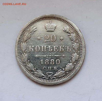 20 копеек 1880 года (НФ) до 16.02.2020г в 22.00 - 17