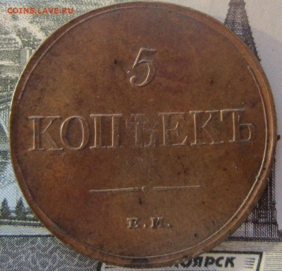 5 копеек 1831 ЕМ. До 14.02. в 22.00 - 1831