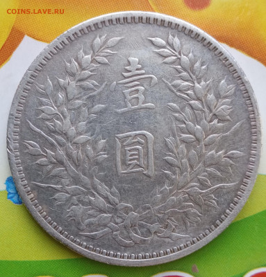 1 доллар 1914 года, республиканский Китай до 11.02 - IMG_20210211_105645