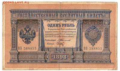 1 рубль 1898 Тимашев - Брут До 15.02.2021 22-00 по Москве - 1