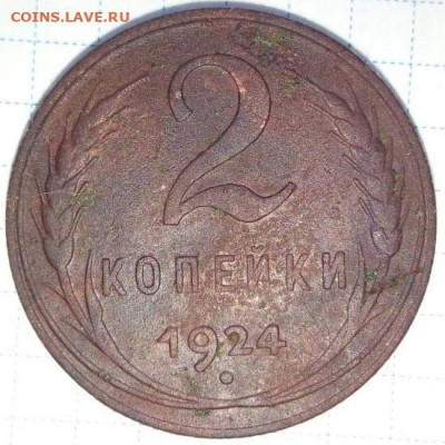 2 копейки 1924 . Шт.1.2 А. До 13.02. В 21-00 МСК. - i (28)