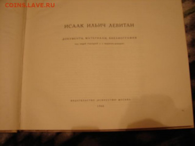Исаак Левитан  Жизнь и творчество 2 тома.19.02.21.  22-00 - DSC06632.JPG