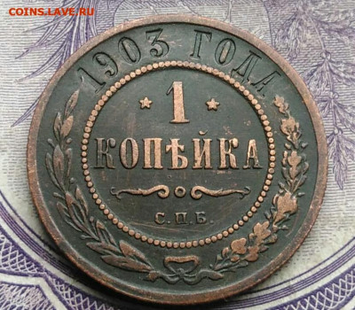 1 копейка 1903 года до 17.02.2021 - IMG_20210123_202857