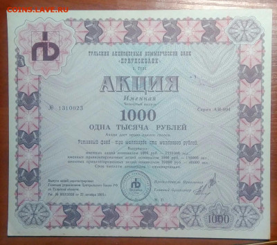 Акция Приупскбанк 1000 рублей 1993 года 17.02.2021 - IMG_20210104_234448