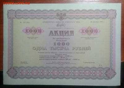 Акция Елена 1000 рублей 1992 года 17.02.2021 - IMG_20210104_234755