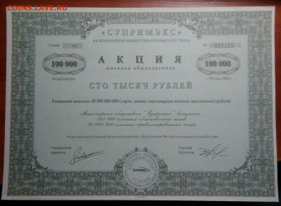 Акция Супримэкс на 100000 рублей 1994 года 17.02.2021 - IMG_20210125_040113