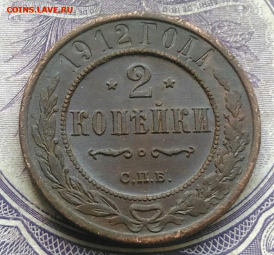 2 копейки 1912 года до 17.02.2021 - IMG_20210117_171324