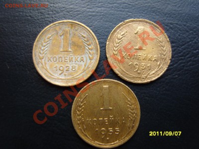 1 копейка 3шт.1928-31-55гг.До 11.10.2011 ,22.30 - SS103638.JPG