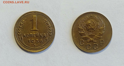 1 копейка 1936г.До 19.02.2021 - 1-1936