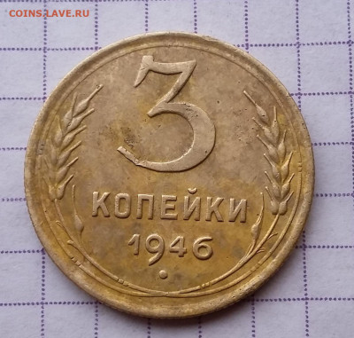 3 копейки 1946 год Перепутка. - 1946-Р-1