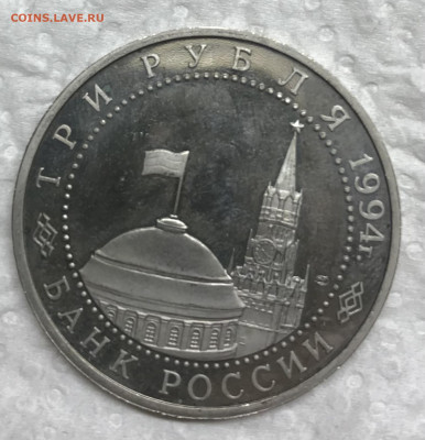 3 рубля 1994 Освобождение Севастополя до 21.30 МСК 20.02.21 - IMG_4508