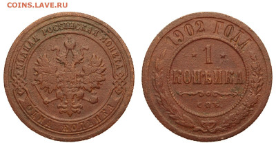 Россия. 1 копейка 1902 г. Биткин R. До 18.02.21. - Р646.JPG