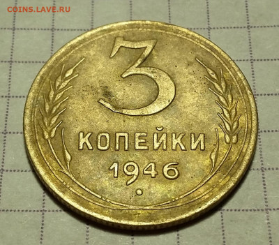 3 копейки 1946 год Перепутка. - 1946-Р-9