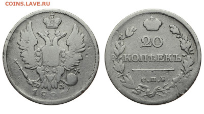 Россия. 20 копеек 1821 г. СПБ ПД. До 18.02.21. - Р667.JPG