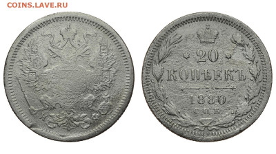 Россия. 20 копеек 1880 г. СПБ НФ. До 18.02.21. - Р671.JPG